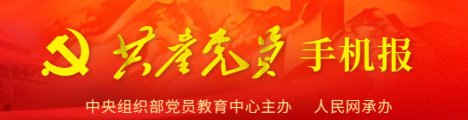 共产党员手机报
