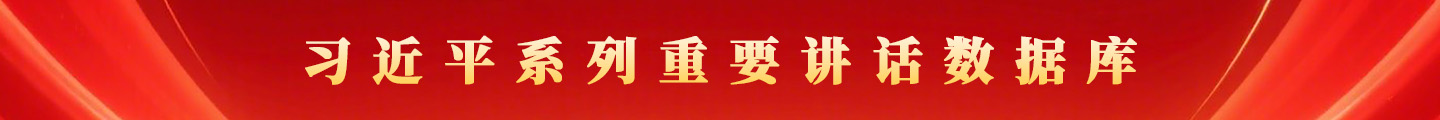 习近平系列重要讲话数据库