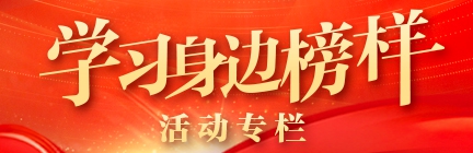 学习身边榜样