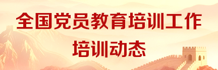 全国党员教育培训工作