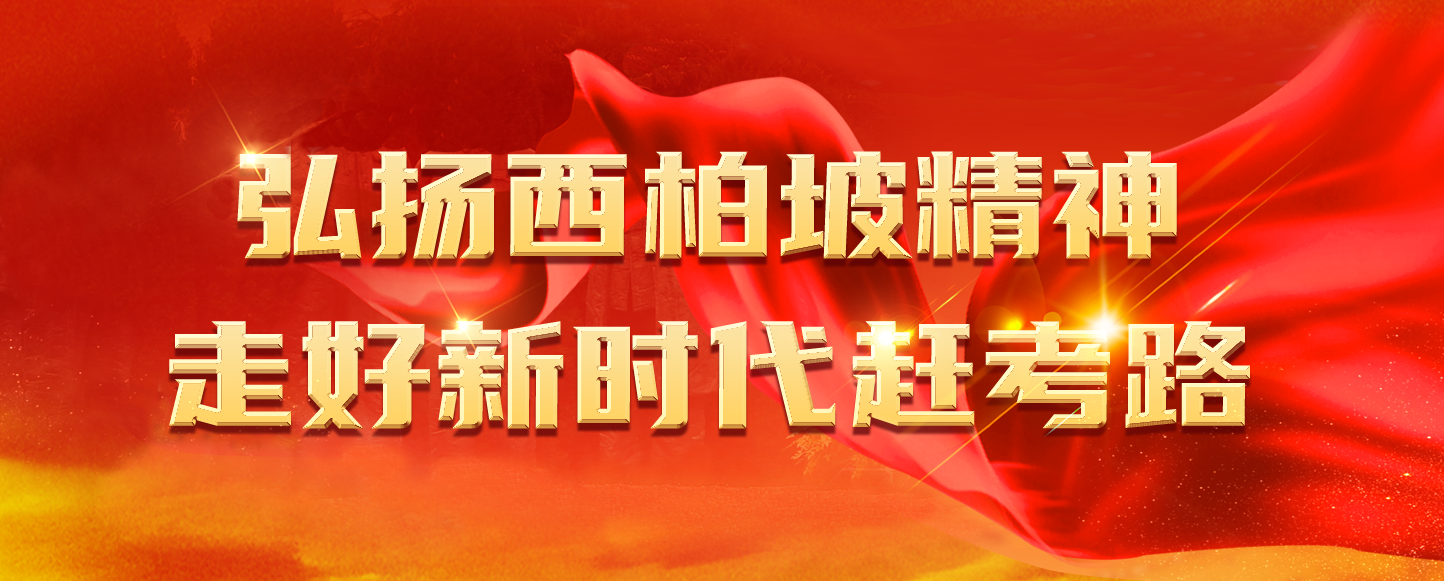 弘扬西柏坡精神 走好新时代赶考路
