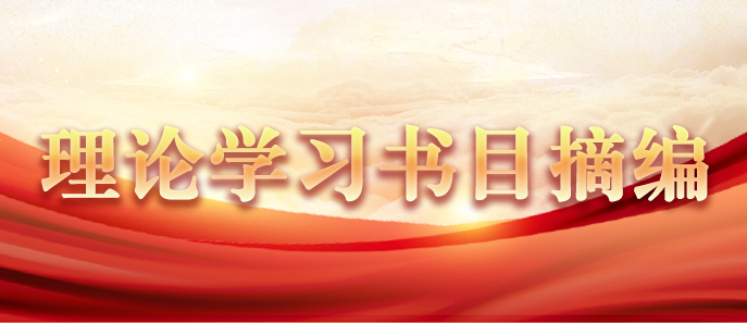 理论学习书日摘编