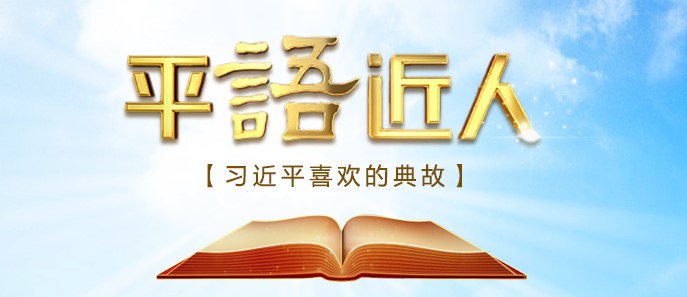 平语近人