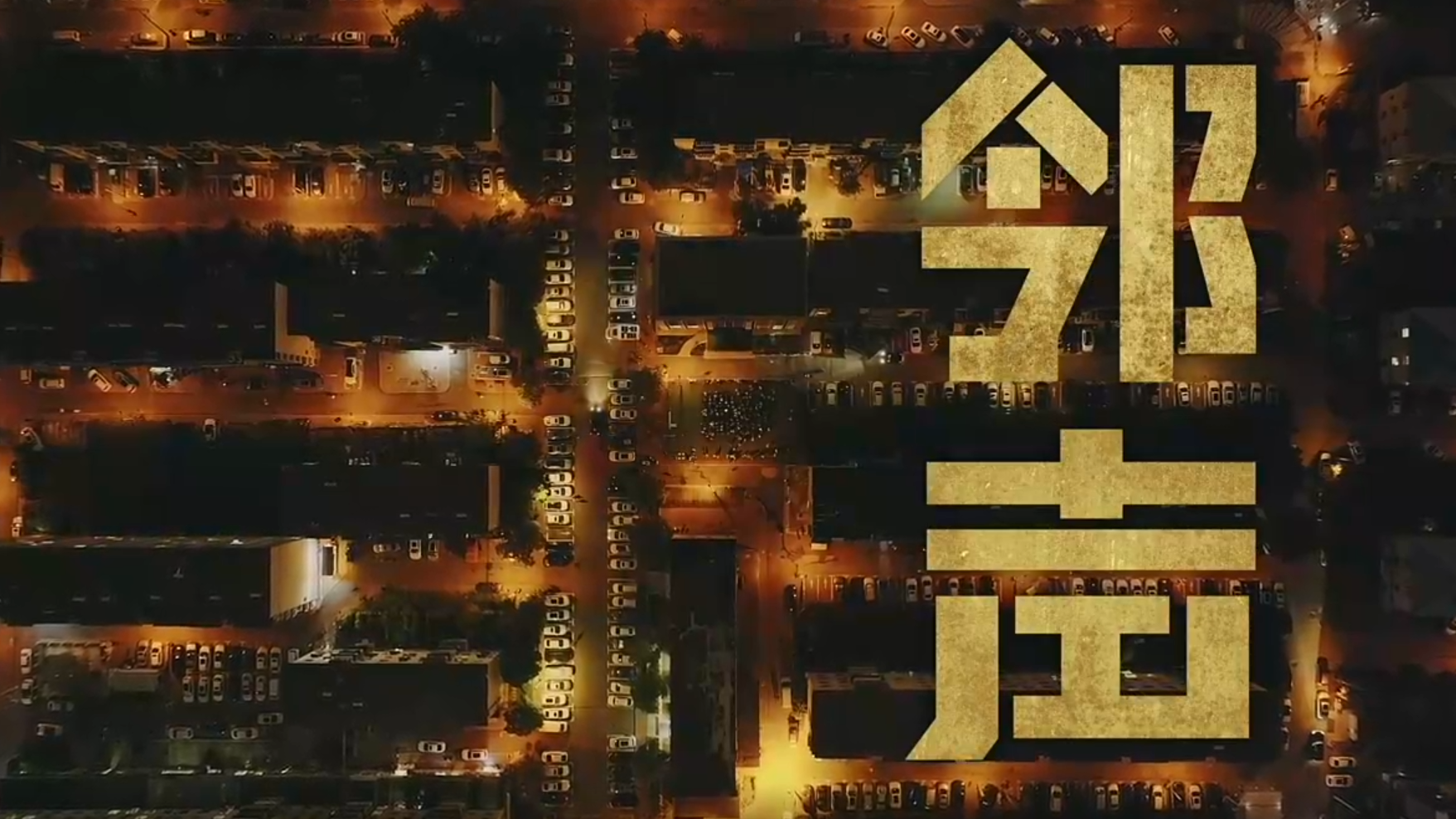 邻声